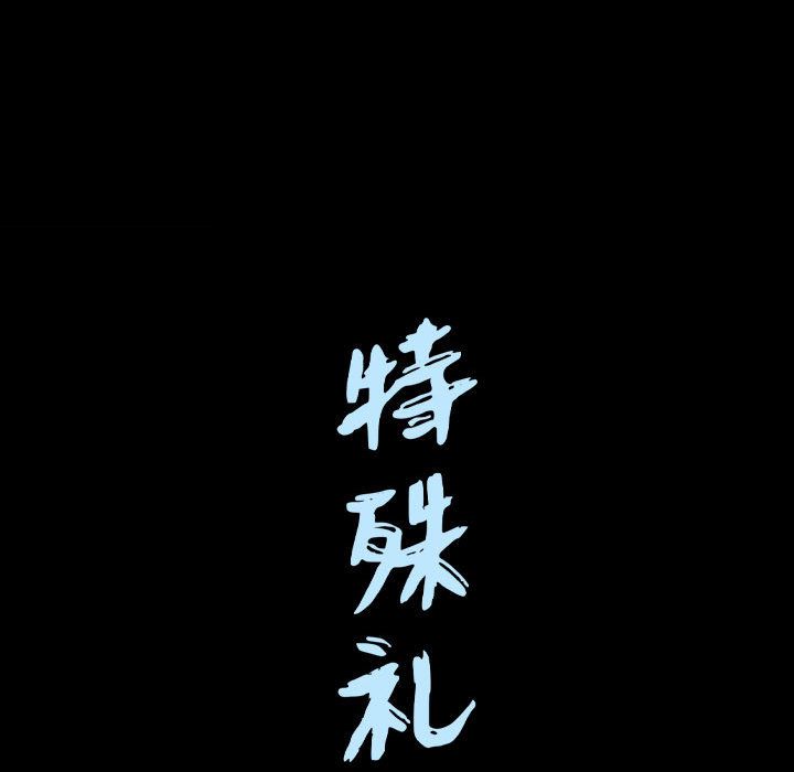 《特殊礼物》漫画 第14章
