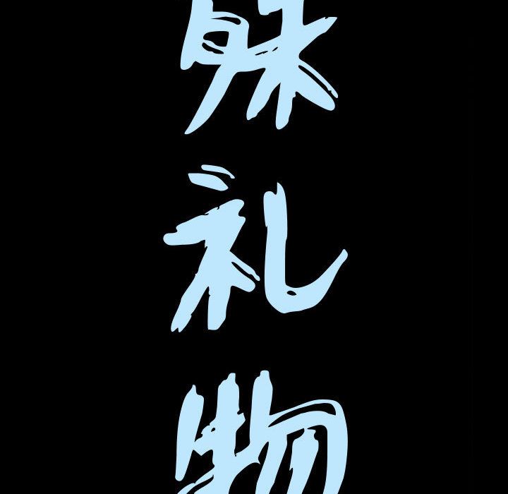 《特殊礼物》漫画 第15章