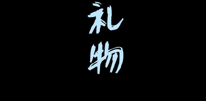 《特殊礼物》漫画 第15章