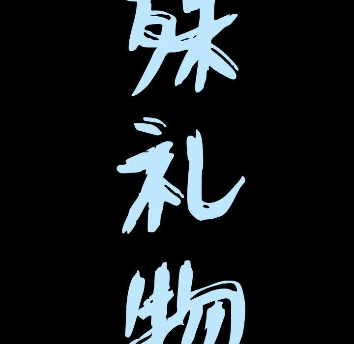 《特殊礼物》漫画 第16章