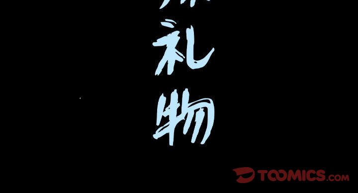 《特殊礼物》漫画 第16章
