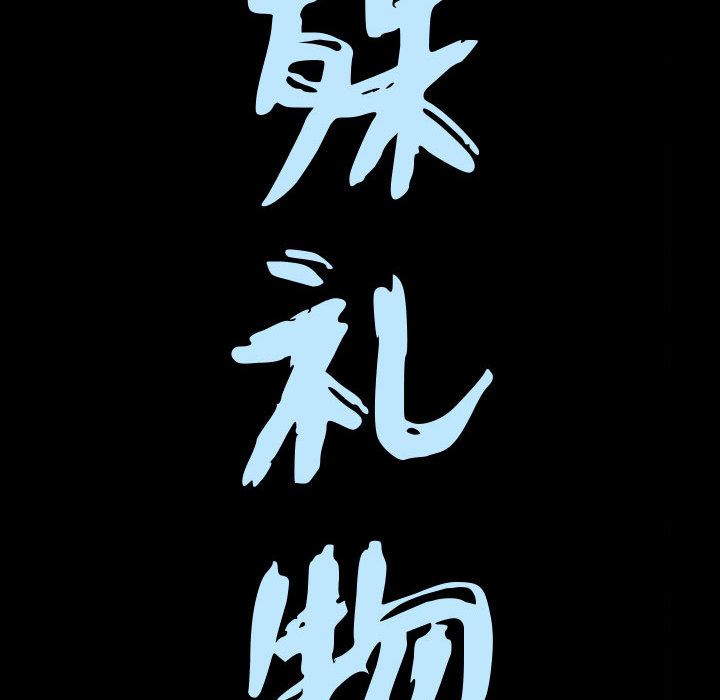 《特殊礼物》漫画 第17章