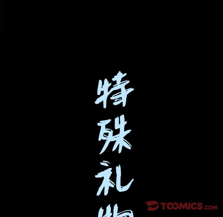 《特殊礼物》漫画 第17章