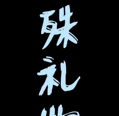 《特殊礼物》漫画 第18章