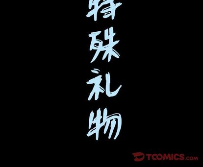 《特殊礼物》漫画 第18章