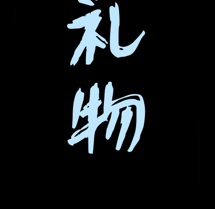 《特殊礼物》漫画 第2章