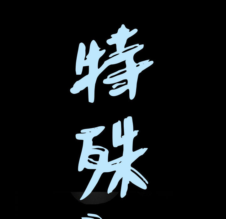 《特殊礼物》漫画 第2章