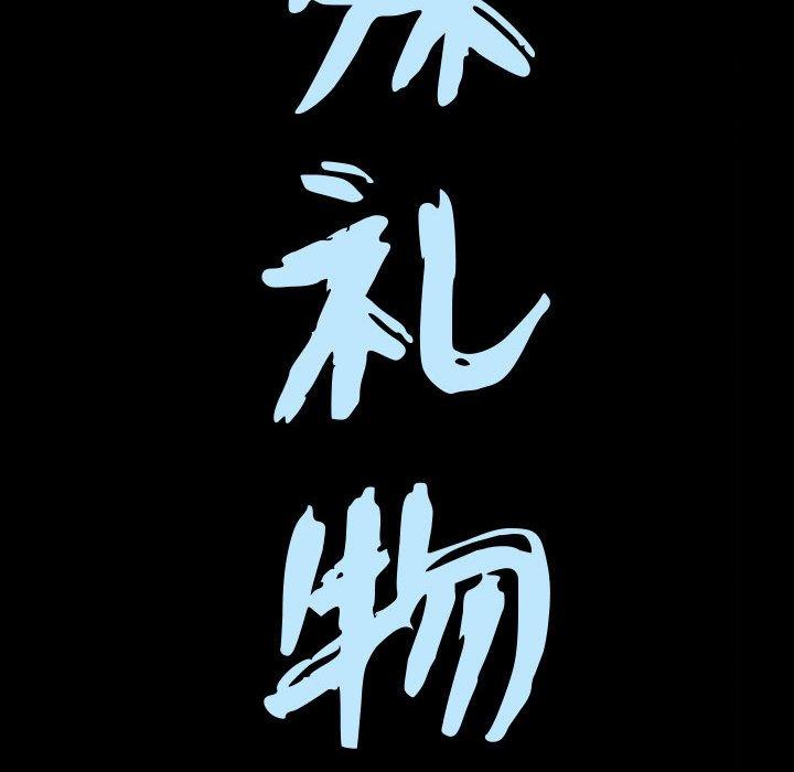 《特殊礼物》漫画 第20话