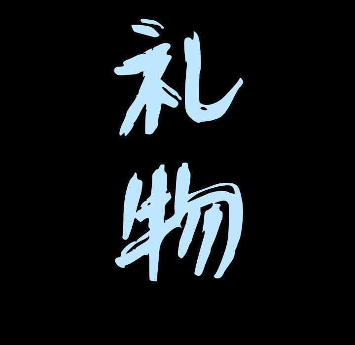 《特殊礼物》漫画 第21话