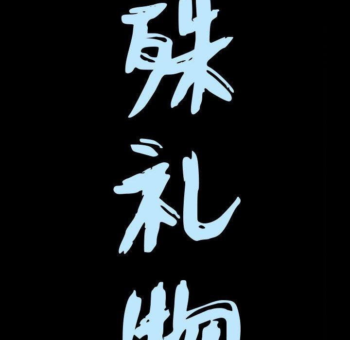 《特殊礼物》漫画 第22话