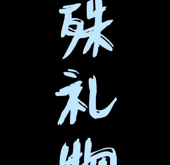 《特殊礼物》漫画 第23话