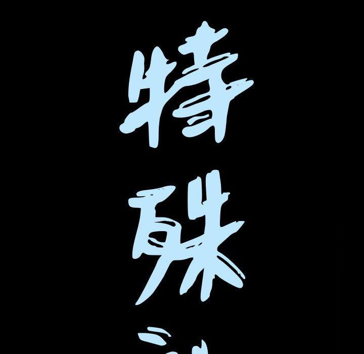 《特殊礼物》漫画 第24话