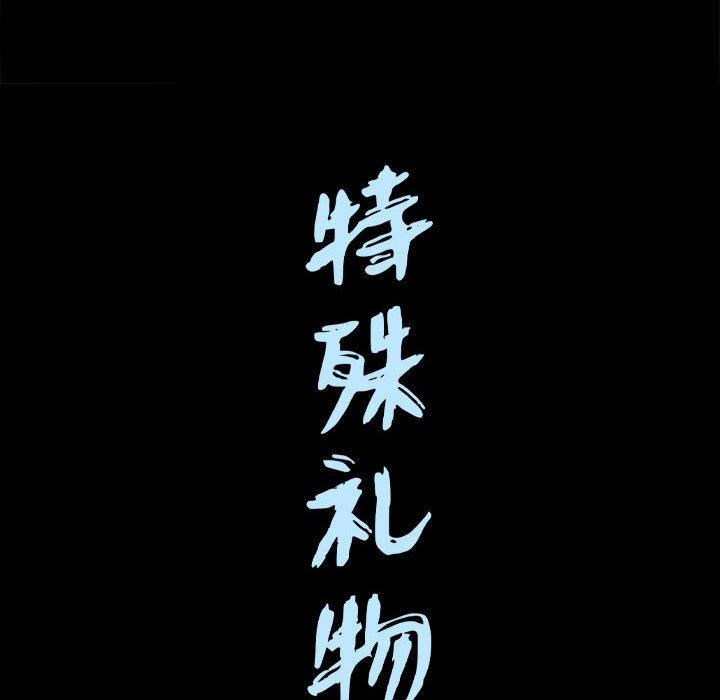 《特殊礼物》漫画 第24话