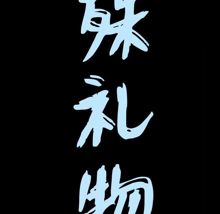《特殊礼物》漫画 第28话