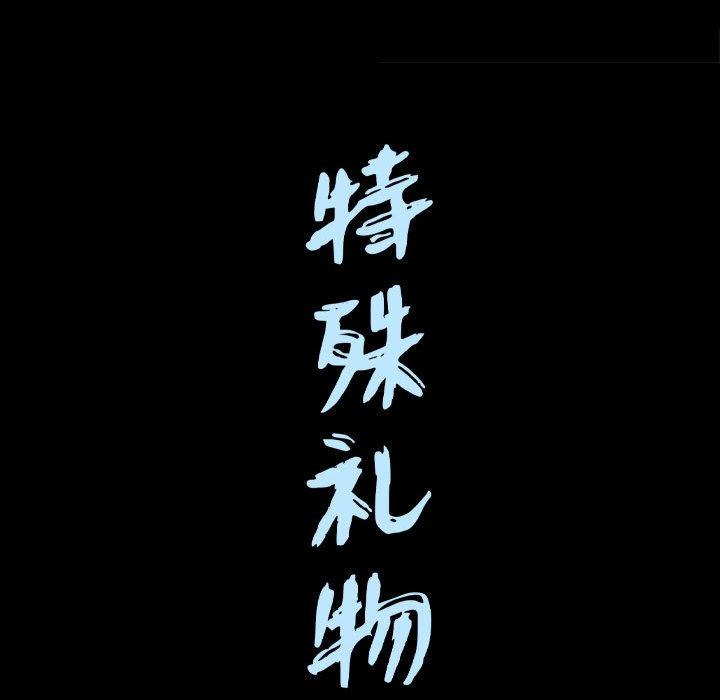 《特殊礼物》漫画 第28话
