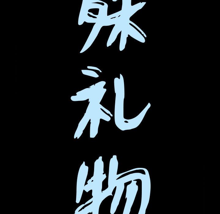 《特殊礼物》漫画 第3章