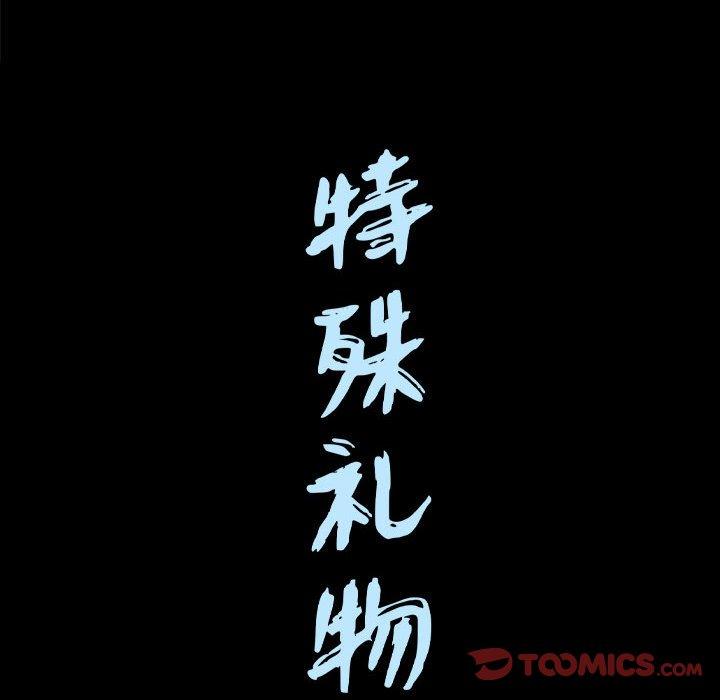 《特殊礼物》漫画 第30话