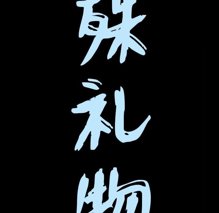 《特殊礼物》漫画 第31话