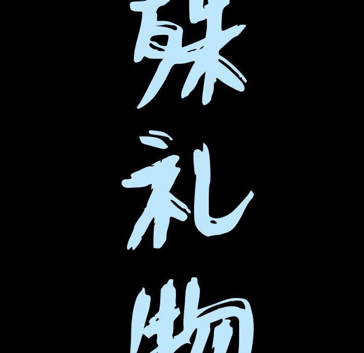 《特殊礼物》漫画 第32话