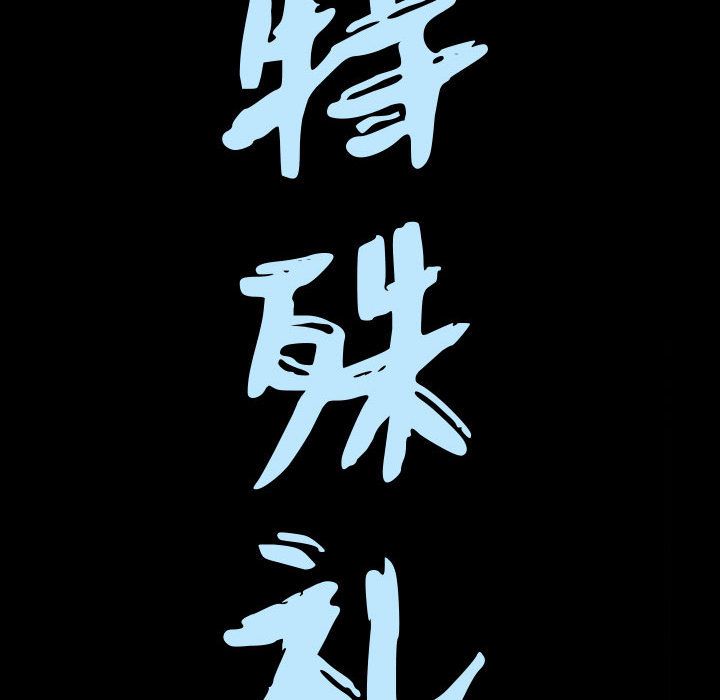 《特殊礼物》漫画 第5章