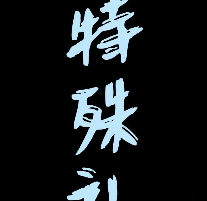 《特殊礼物》漫画 第9章