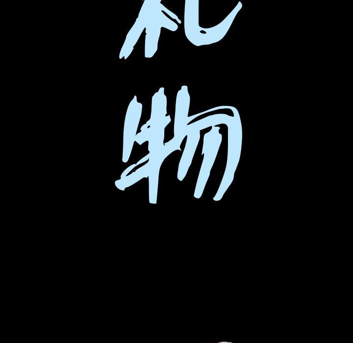 《特殊礼物》漫画 第9章