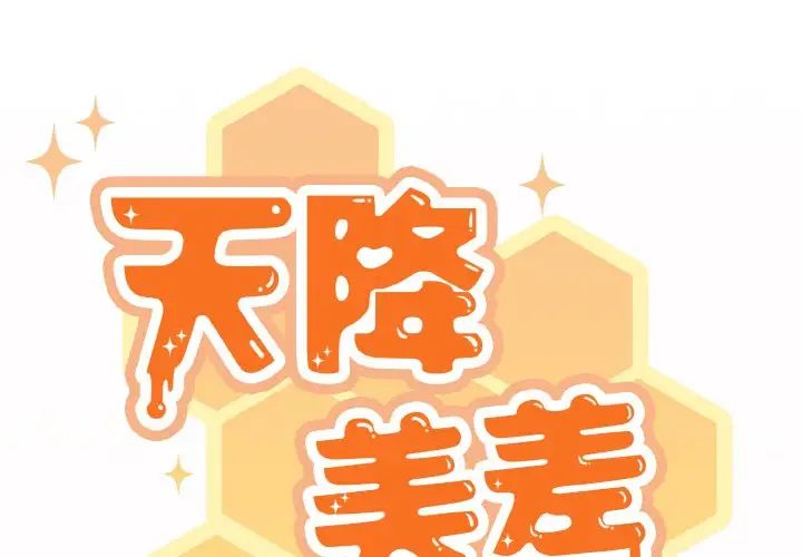 《天降美差》漫画 第10話