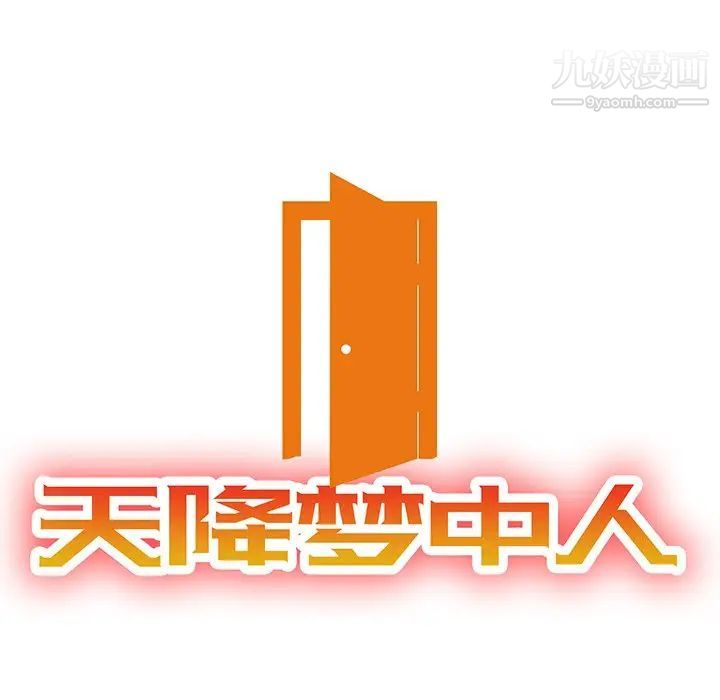 《天降梦中人》漫画 第10话