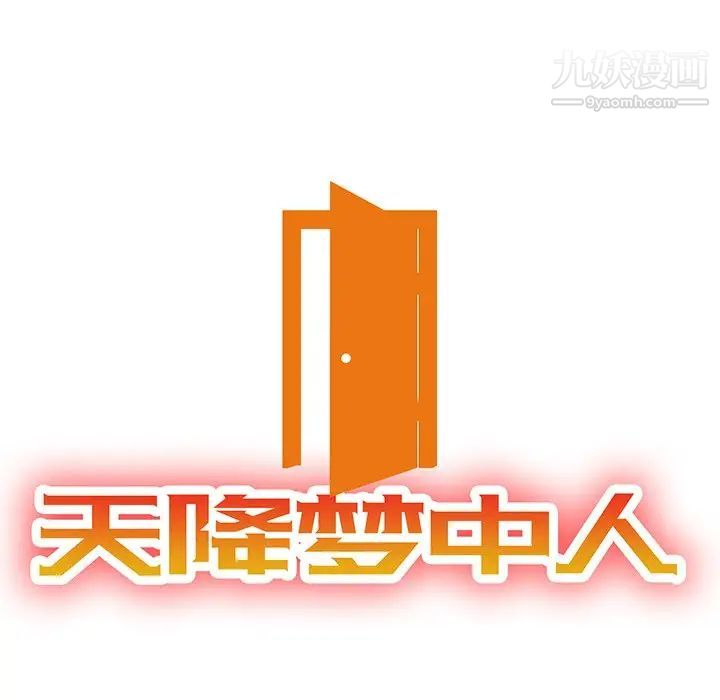 《天降梦中人》漫画 第12话