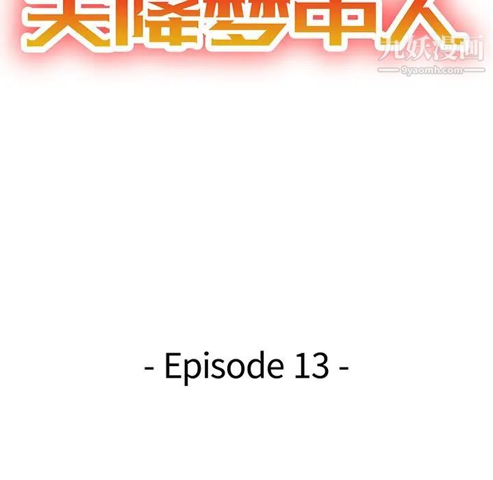 《天降梦中人》漫画 第13话
