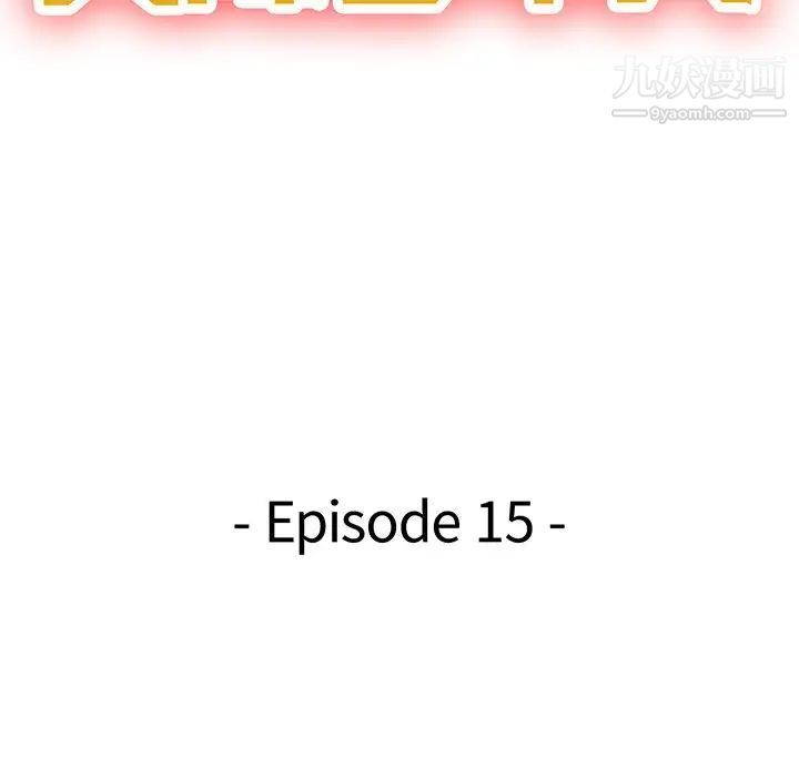 《天降梦中人》漫画 第15话