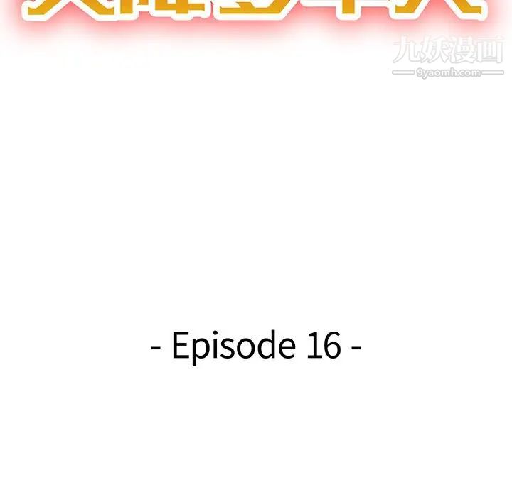 《天降梦中人》漫画 第16话