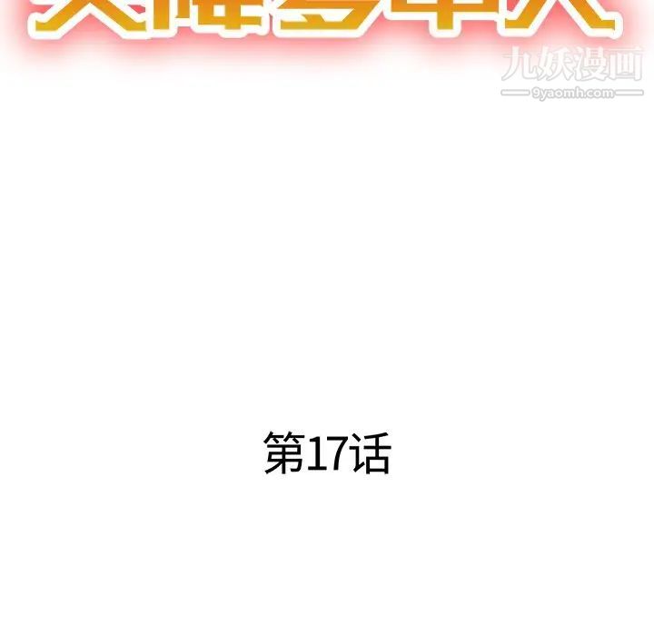 《天降梦中人》漫画 第17话