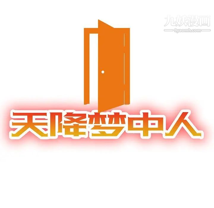 《天降梦中人》漫画 第18话