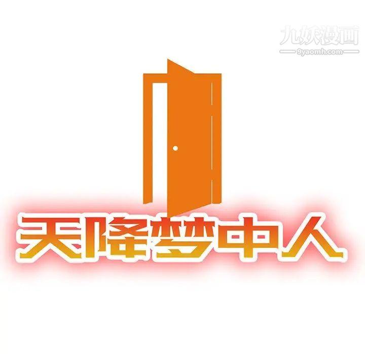《天降梦中人》漫画 第19话