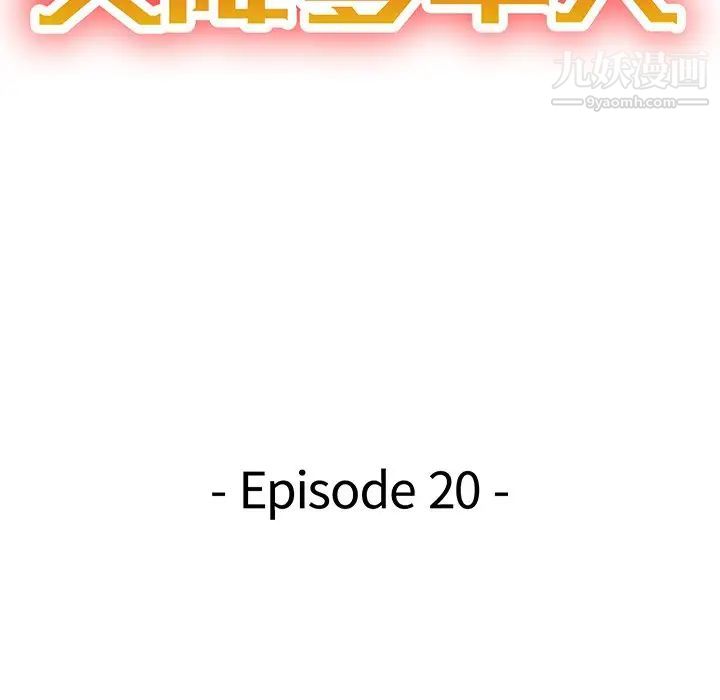 《天降梦中人》漫画 第20话