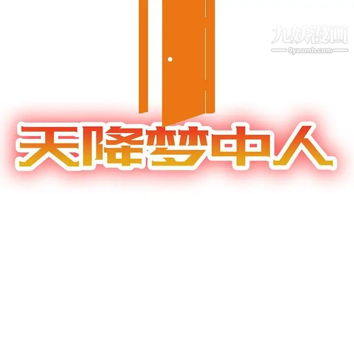 《天降梦中人》漫画 第21话
