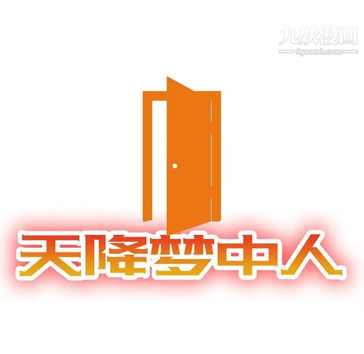《天降梦中人》漫画 第22话