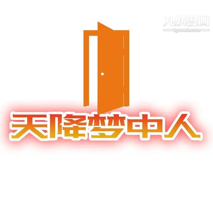 《天降梦中人》漫画 第23话