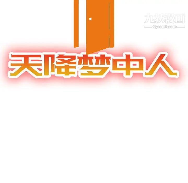 《天降梦中人》漫画 第25话