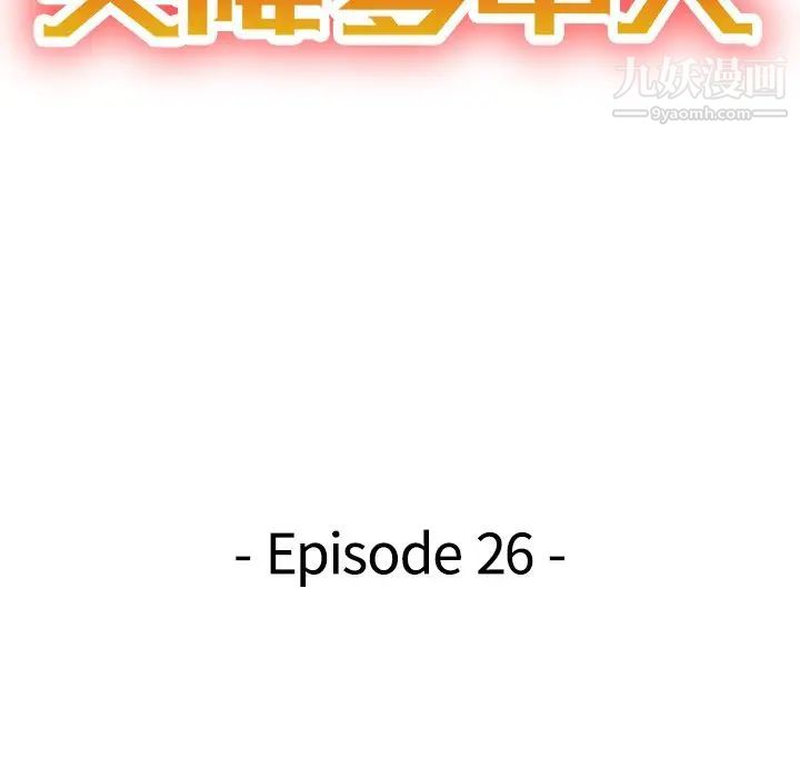 《天降梦中人》漫画 第26话