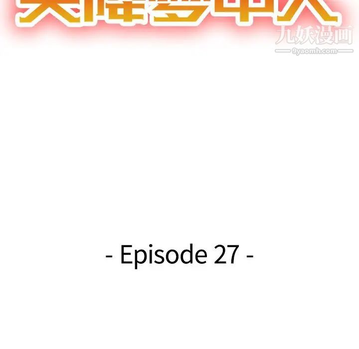 《天降梦中人》漫画 第27话