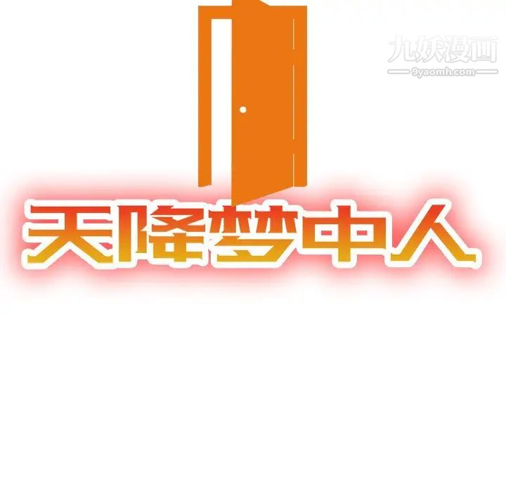 《天降梦中人》漫画 第28话