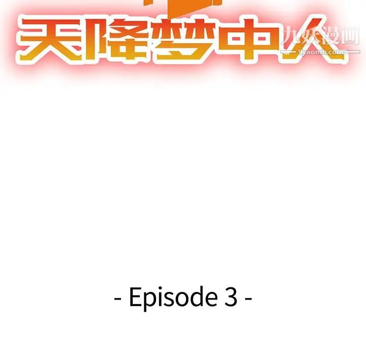 《天降梦中人》漫画 第3话