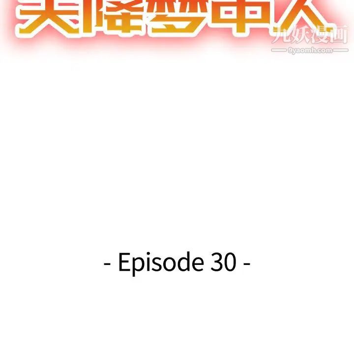 《天降梦中人》漫画 第30话
