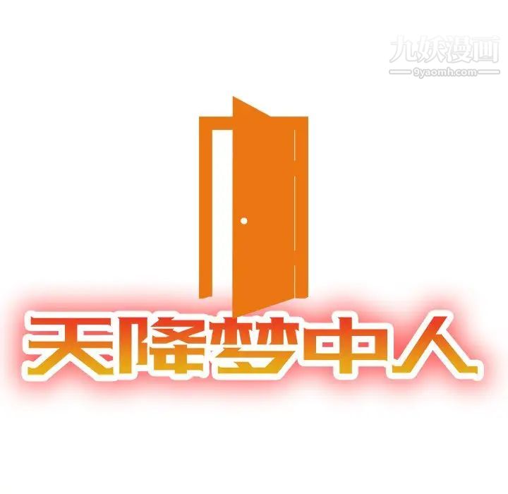 《天降梦中人》漫画 第31话
