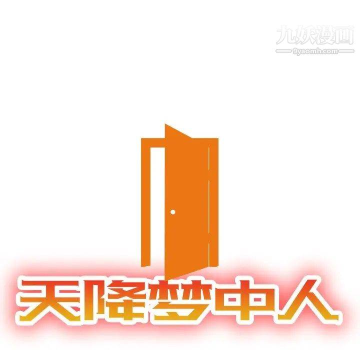 《天降梦中人》漫画 第32话