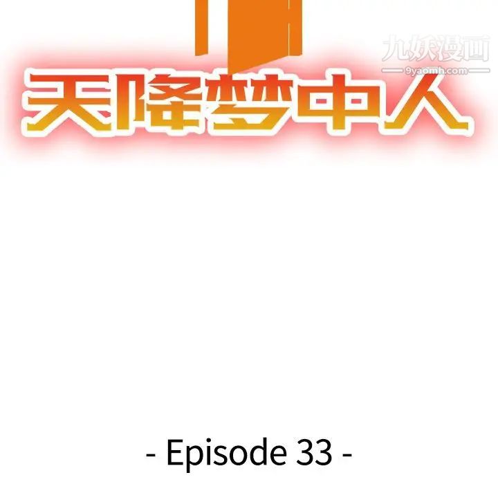 《天降梦中人》漫画 第33话