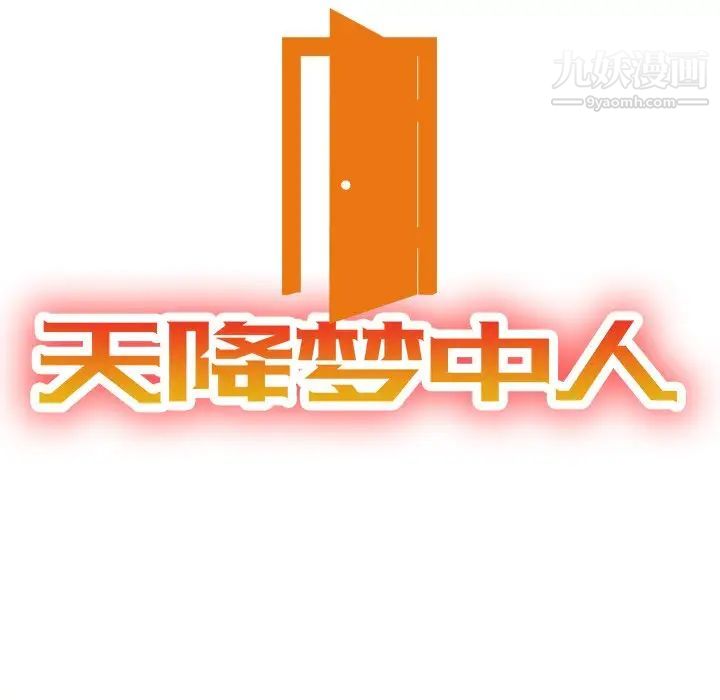 《天降梦中人》漫画 第36话
