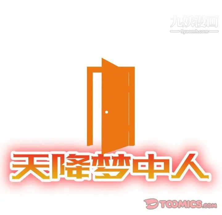 《天降梦中人》漫画 第38话